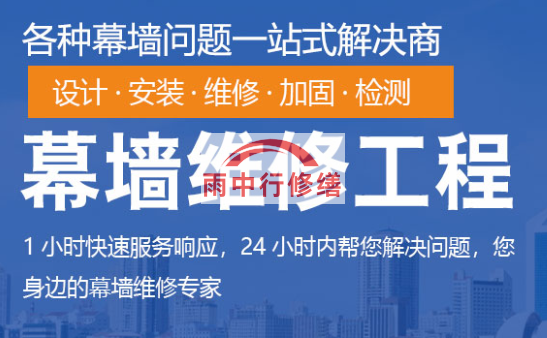 武江幕墙修缮/维修