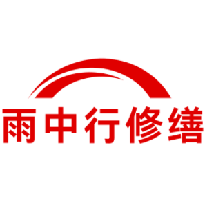 武江雨中行修缮工程有限公司