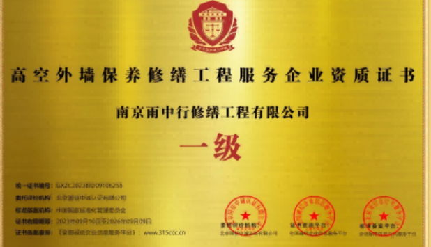 武江高空外墙保温维修服务资质证书